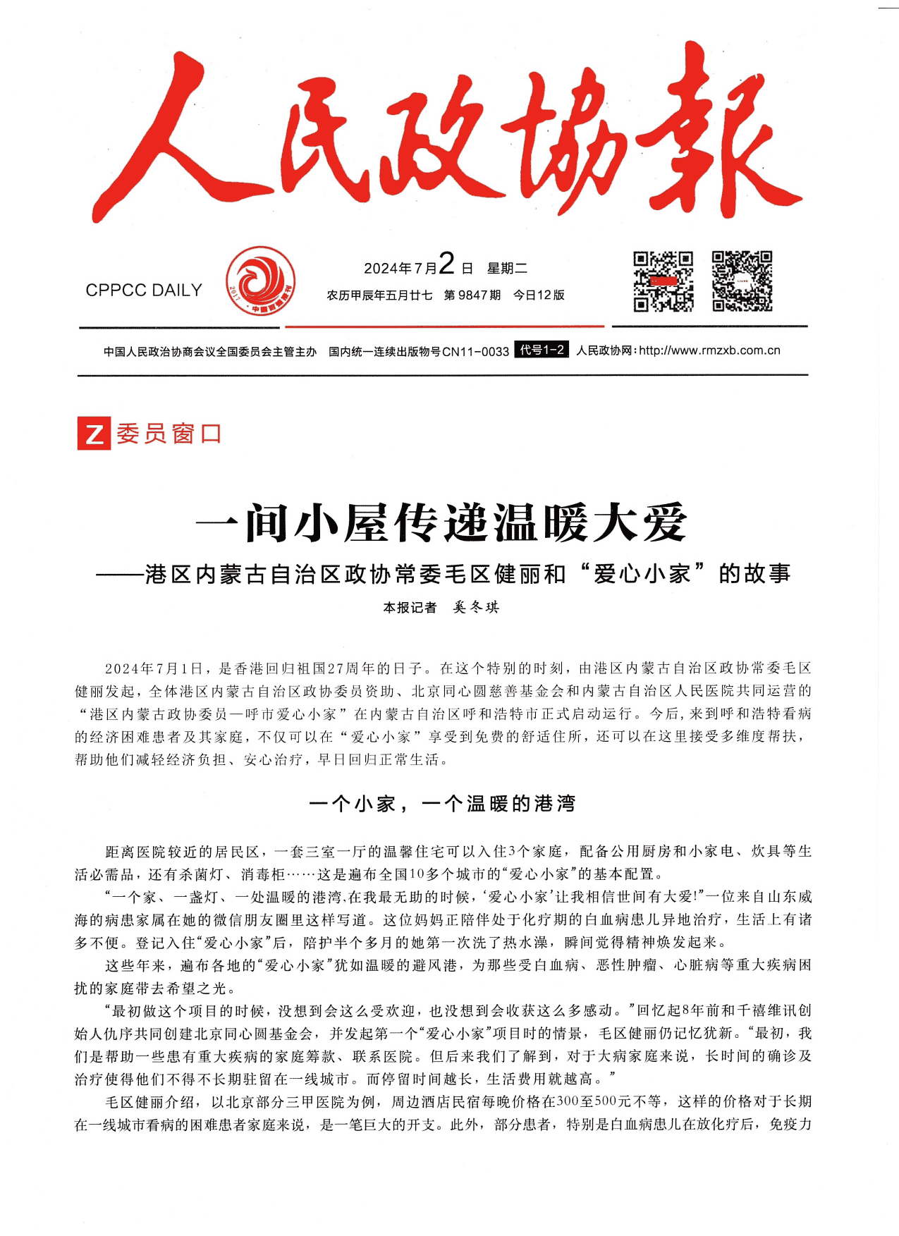 People's Political Consultative Conference Daily report on Love Home