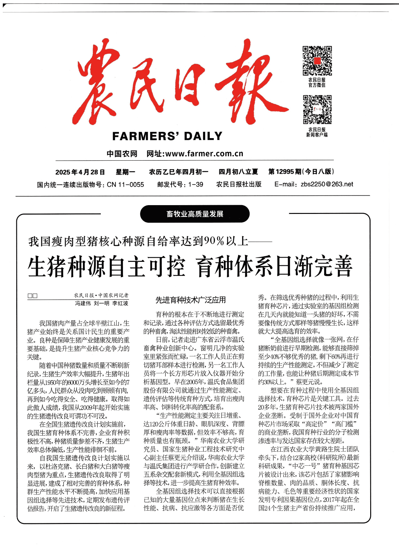 Farmers' Daily report on self-reliant swine genetics